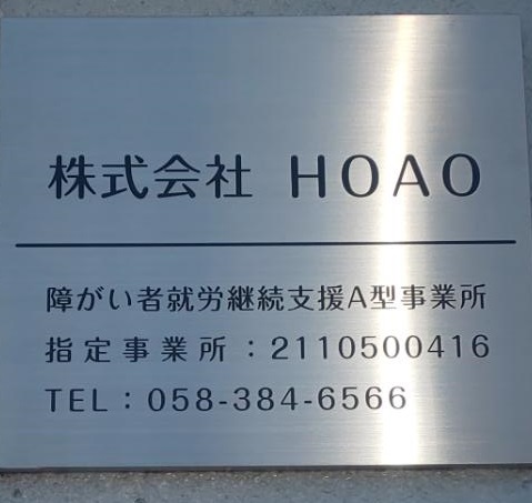 株式会社HOAOのスタッフです。日々利用者の皆さんと頑張って作業してます