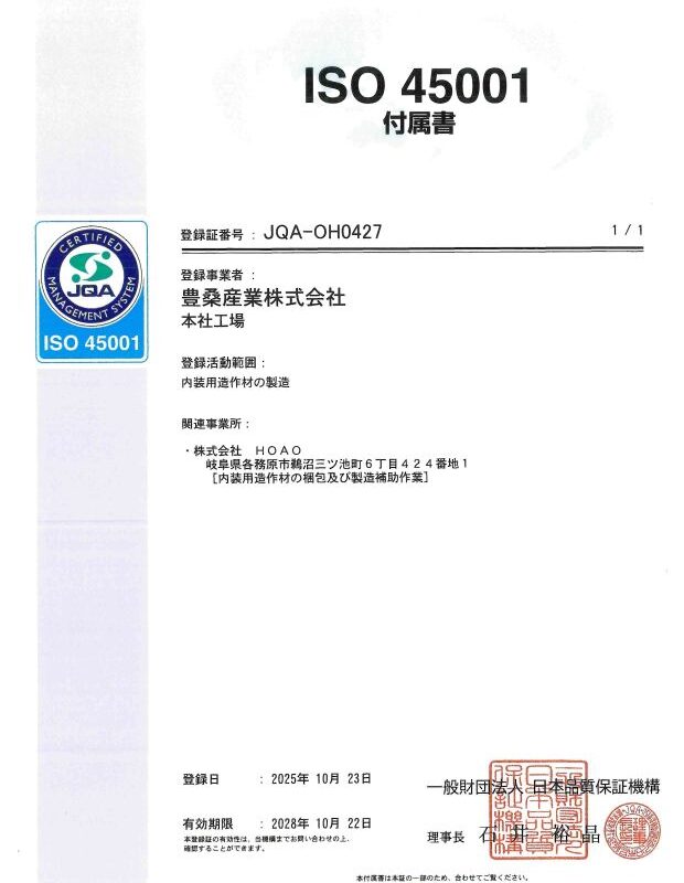 2 ISO45001マネジメントシステム登録証